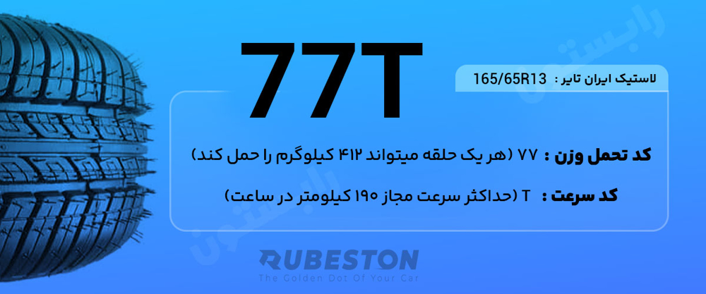 لاستیک ایران تایر سایز 175